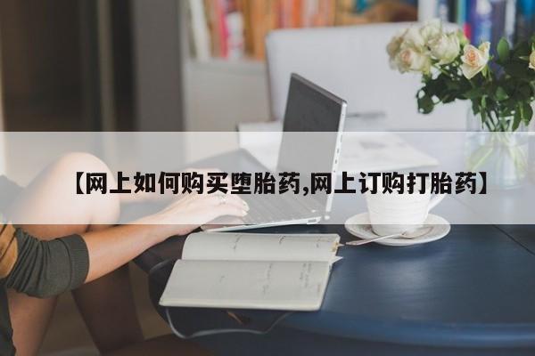 打胎药/流产药专卖微信【网上如何购买堕胎药,网上订购打胎药】