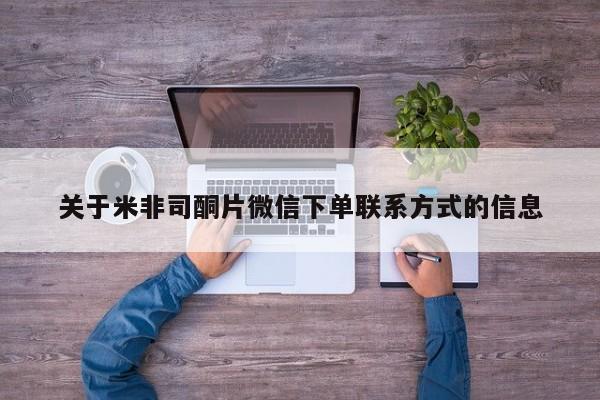 打胎药/流产药专卖微信关于米非司酮片微信下单联系方式的信息