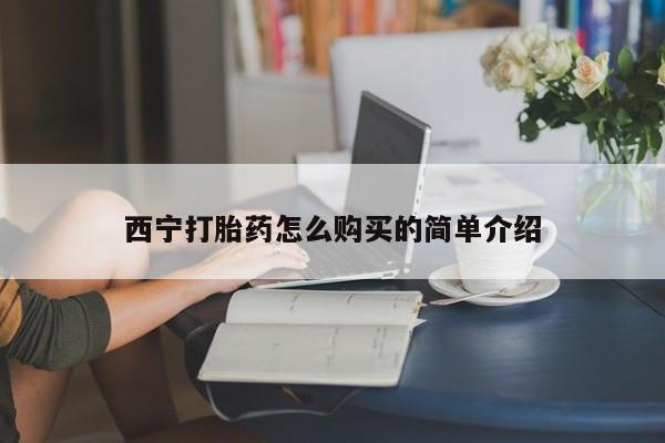 打胎药/流产药专卖微信西宁打胎药怎么购买的简单介绍